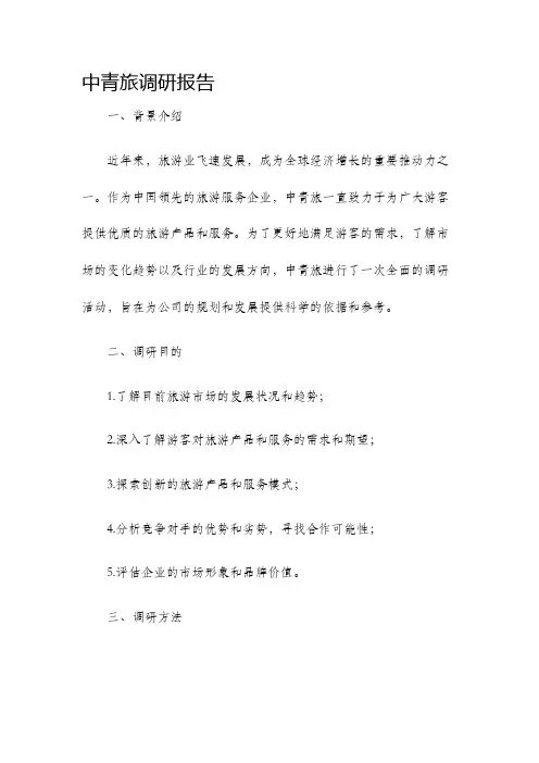 中青旅调研报告