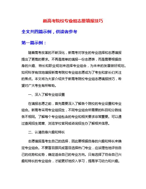 新高考院校专业组志愿填报技巧