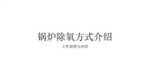 常用除氧方式介绍