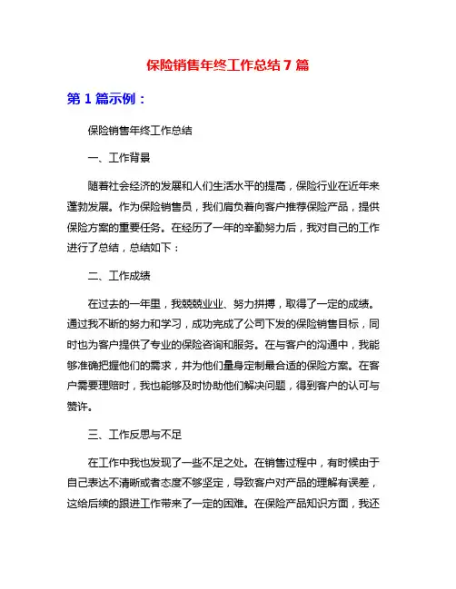 保险销售年终工作总结7篇