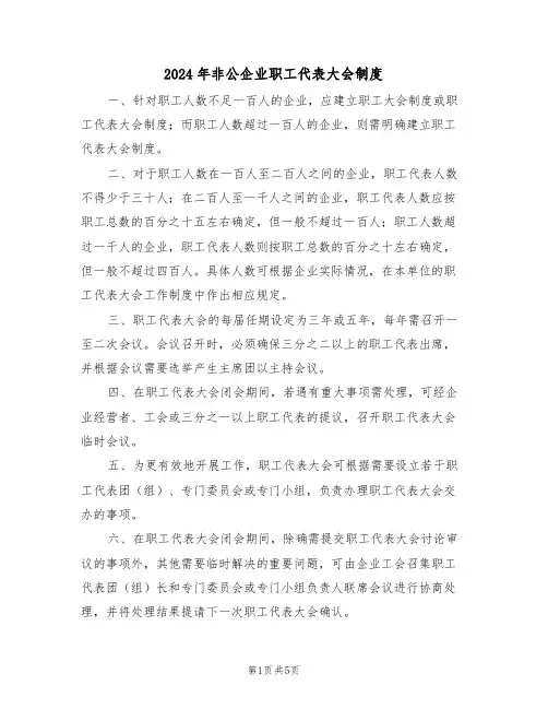 2024年非公企业职工代表大会制度（二篇）