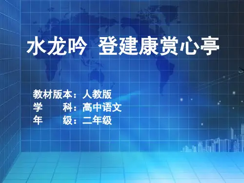 优质课一等奖高中语文必修四《水龙吟·登建康赏心亭》 (2)