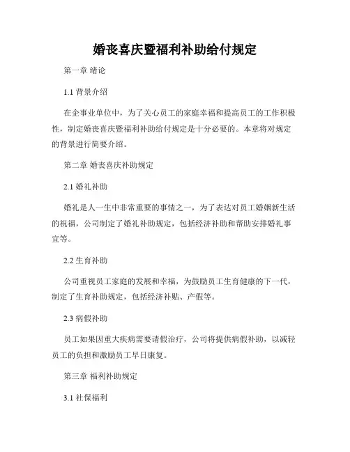 婚丧喜庆暨福利补助给付规定