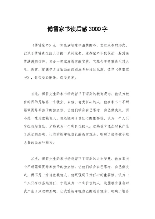 傅雷家书读后感3000字