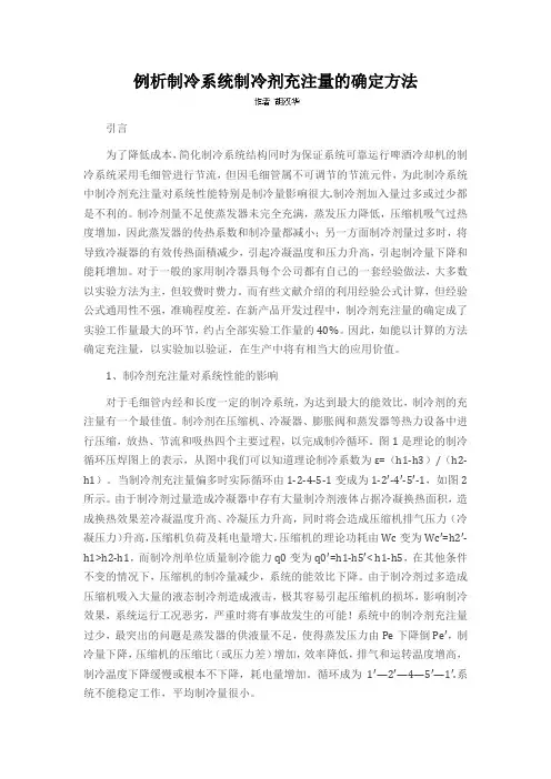 例析制冷系统制冷剂充注量的确定方法
