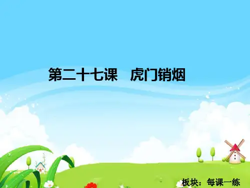 虎门销烟每课一练-完整版PPT课件