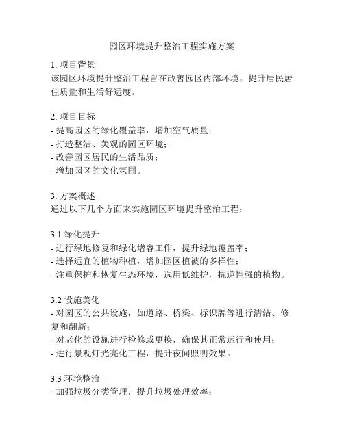 园区环境提升整治工程实施方案