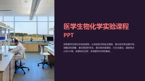 【课件】医学生物化学实验课程PPT