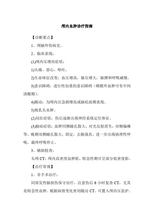 颅内血肿诊疗指南
