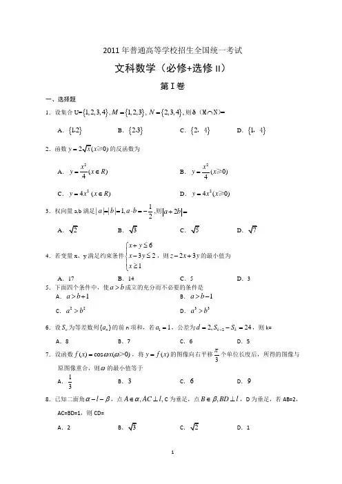 2011年全国高考文科数学试题及答案-全国