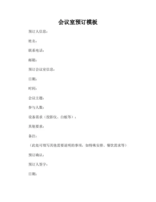 会议室预订模板