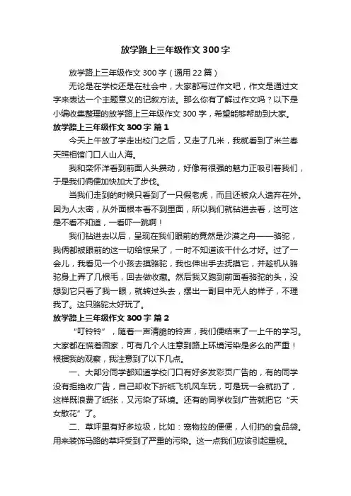 放学路上三年级作文300字（通用22篇）