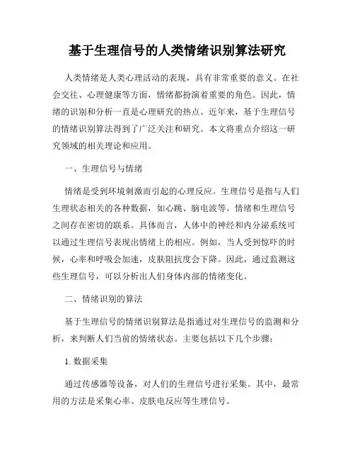 基于生理信号的人类情绪识别算法研究