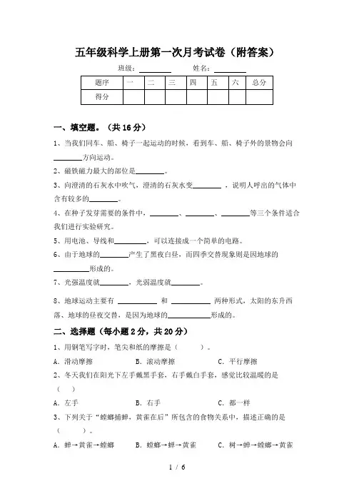 五年级科学上册第一次月考试卷(附答案)