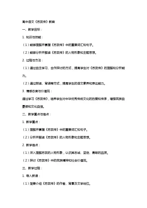 高中语文：《苏武传》教案