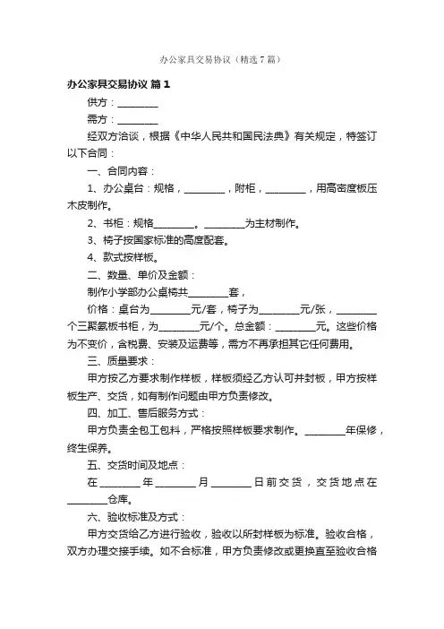 办公家具交易协议（精选7篇）