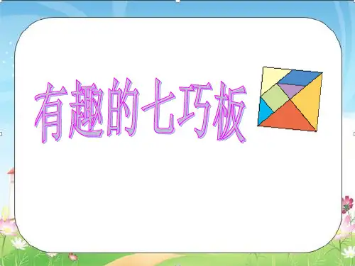 二年级上册数学课件2有趣的七巧板苏教版(共9张PPT)