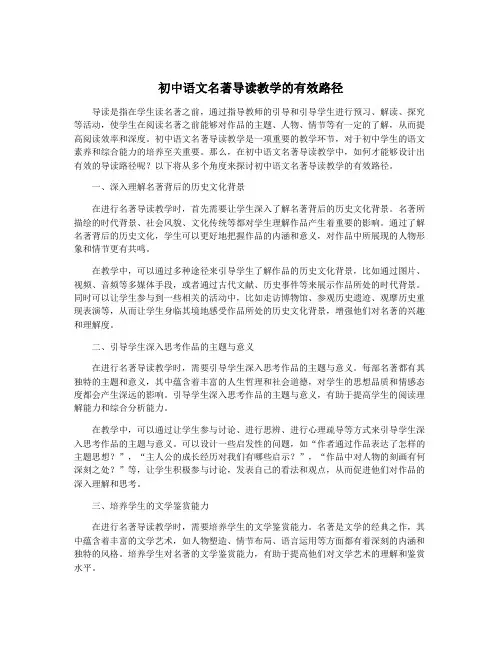 初中语文名著导读教学的有效路径