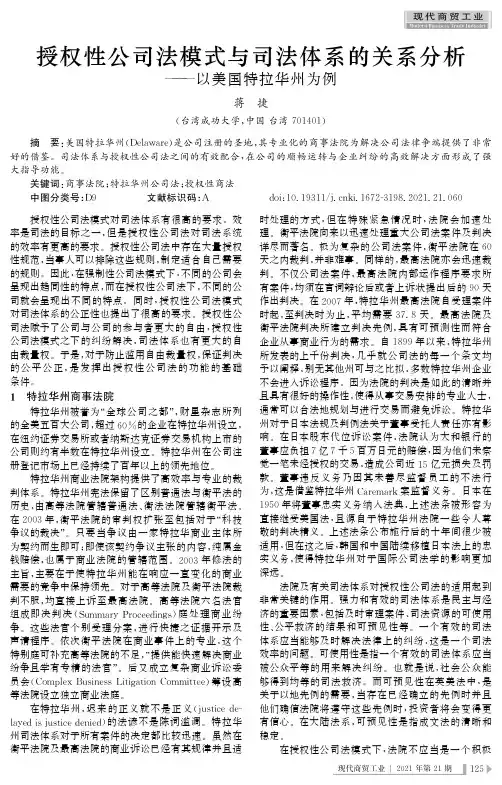 授权性公司法模式与司法体系的关系分析——以美国特拉华州为例