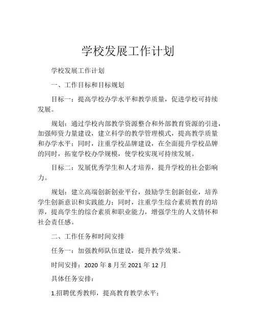 学校发展工作计划
