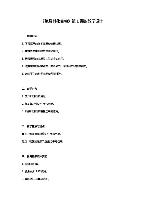 氮及其化合物教案第一课时