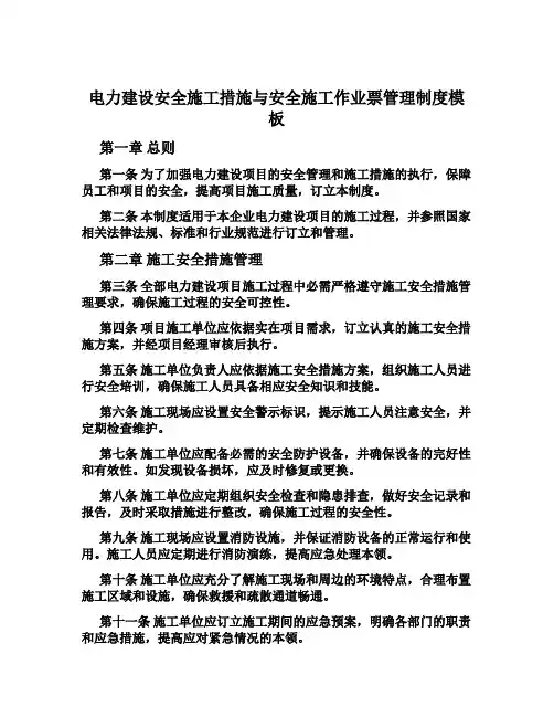 电力建设安全施工措施与安全施工作业票管理制度模板