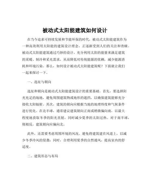 被动式太阳能建筑如何设计