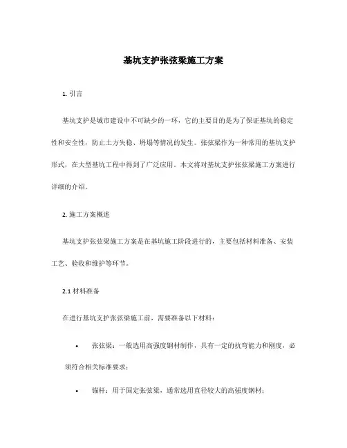 基坑支护张弦梁施工方案