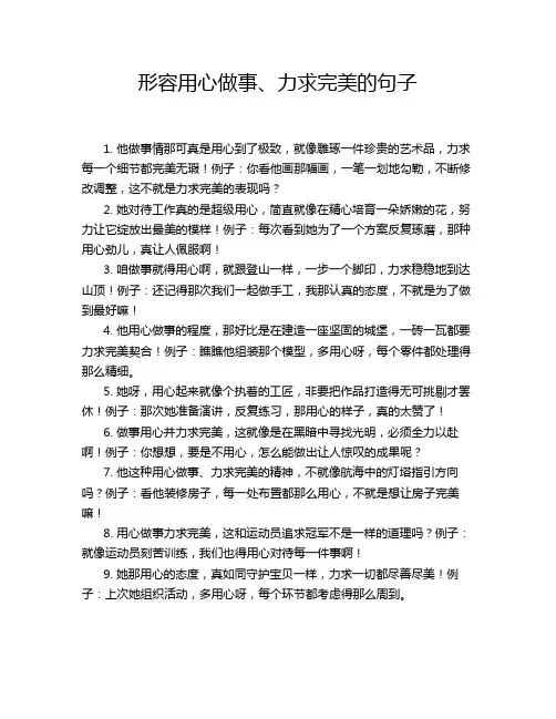 形容用心做事、力求完美的句子