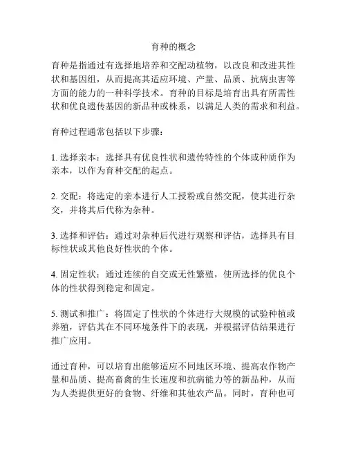 育种的概念