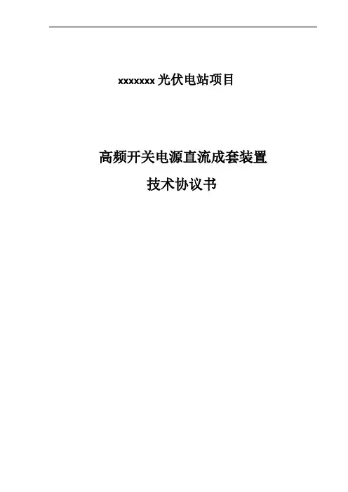 直流电源屏技术规范书