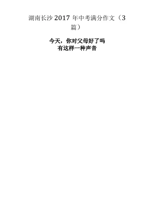 2017年湖南长沙中考满分作文3篇