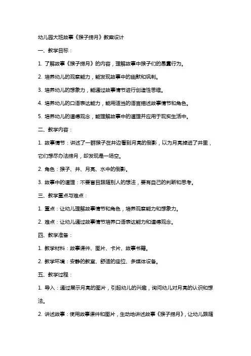 幼儿园大班故事《猴子捞月》教案设计