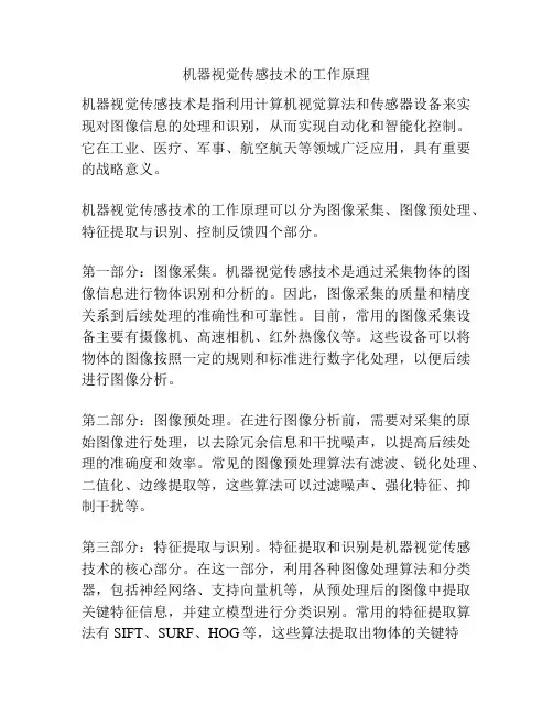 机器视觉传感技术的工作原理