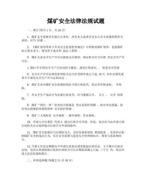 煤矿安全法律法规试题
