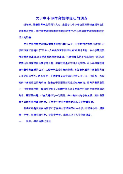 关于中小学体育教师现状的调查