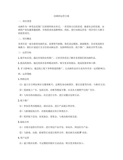 动画的运营方案