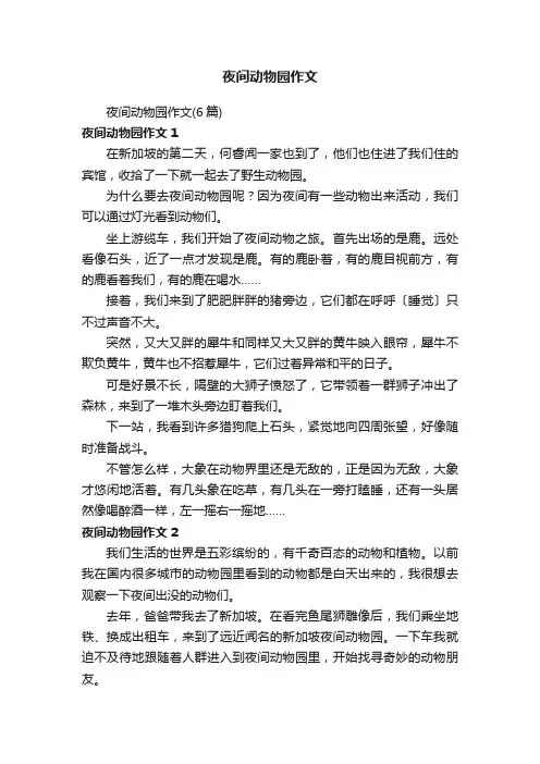 夜间动物园作文（6篇）