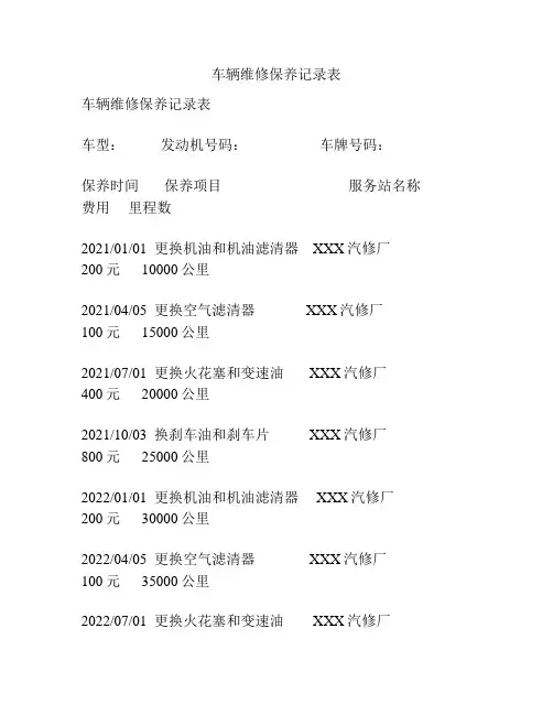 车辆维修保养记录表