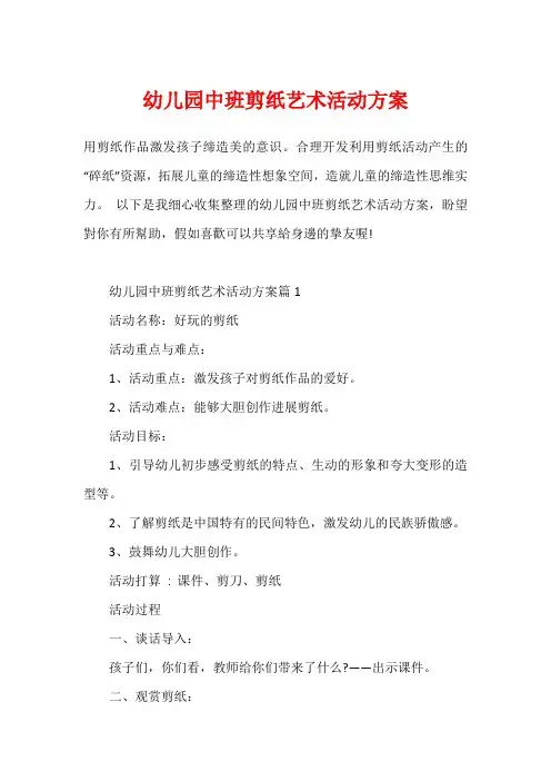 幼儿园中班剪纸艺术活动方案