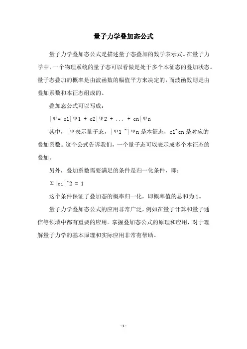 量子力学叠加态公式