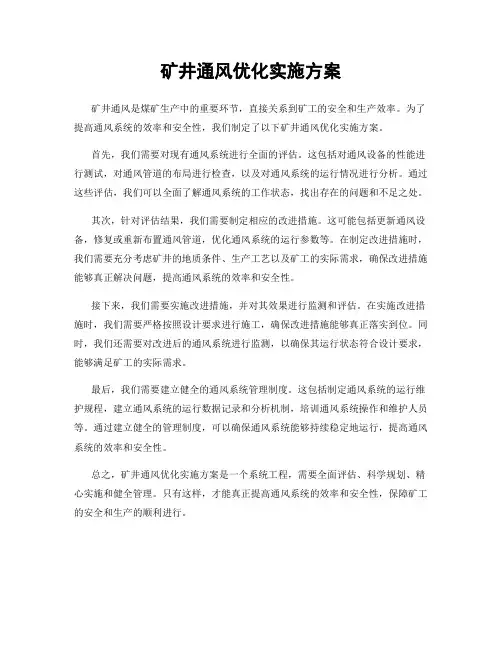 矿井通风优化实施方案