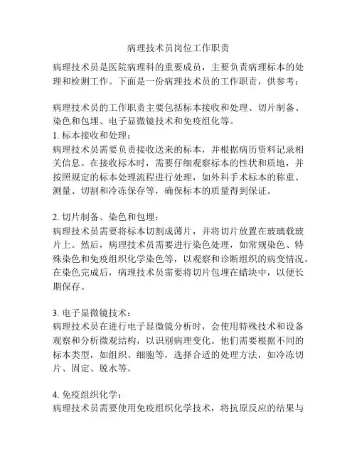 病理技术员岗位工作职责