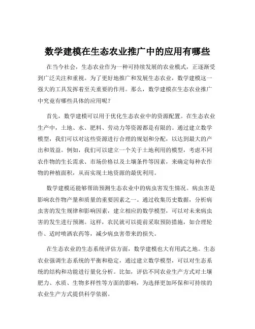 数学建模在生态农业推广中的应用有哪些