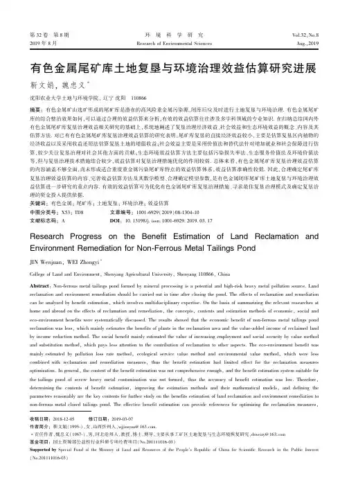有色金属尾矿库土地复垦与环境治理效益估算研究进展
