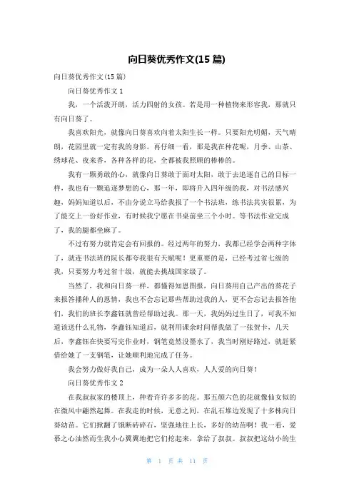 向日葵优秀作文(15篇)
