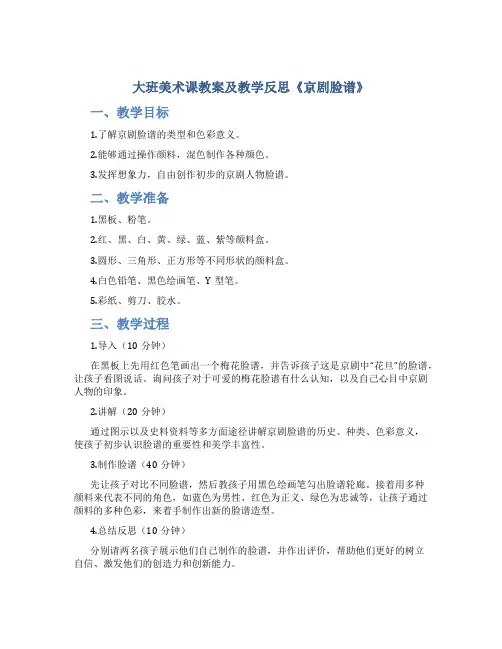 大班美术课教案及教学反思《京剧脸谱》
