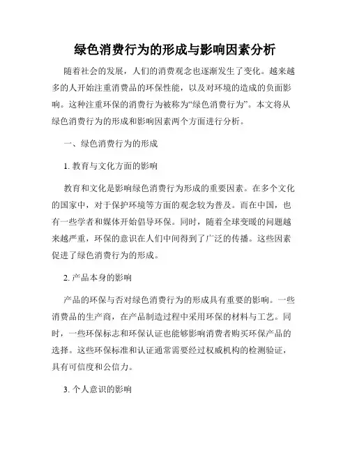 绿色消费行为的形成与影响因素分析