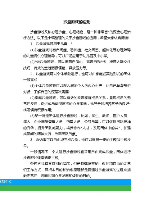 沙盘游戏的应用