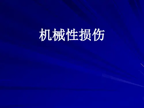 机械性损伤